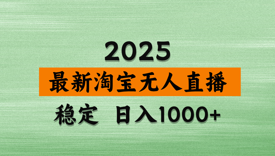 最新 淘宝无人直播带货，日入多张，不违规不封号，独家技术，操作简单【揭秘】小鳄启创-网创项目资源站-副业项目-创业项目-搞钱项目小鳄启创