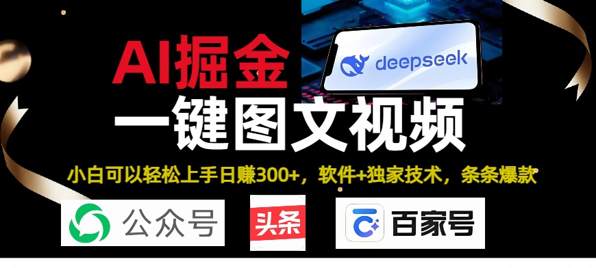 Deepseek+AI掘金实战营。黑科技操作图文+视频，头条、公众号、百家号，条条爆款小鳄启创-网创项目资源站-副业项目-创业项目-搞钱项目小鳄启创