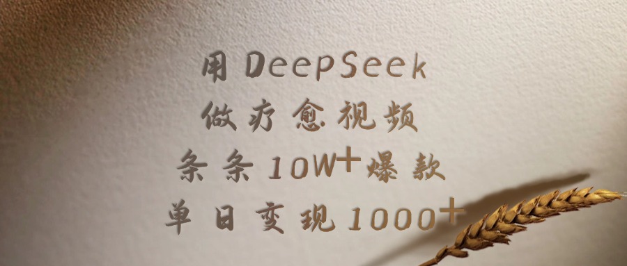 用DeepSeek做疗愈视频，条条10W+爆款，单日变现1000+小鳄启创-网创项目资源站-副业项目-创业项目-搞钱项目小鳄启创