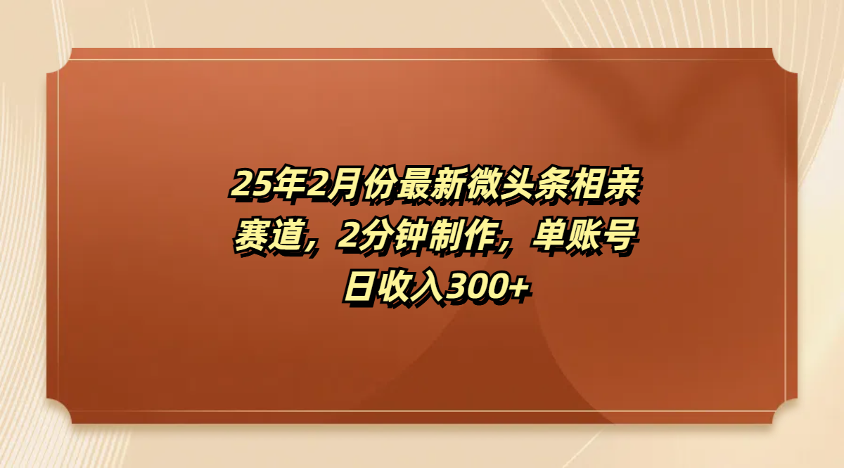 最新微头条相亲赛道，2分钟制作，单账号日收入300+小鳄启创-网创项目资源站-副业项目-创业项目-搞钱项目小鳄启创