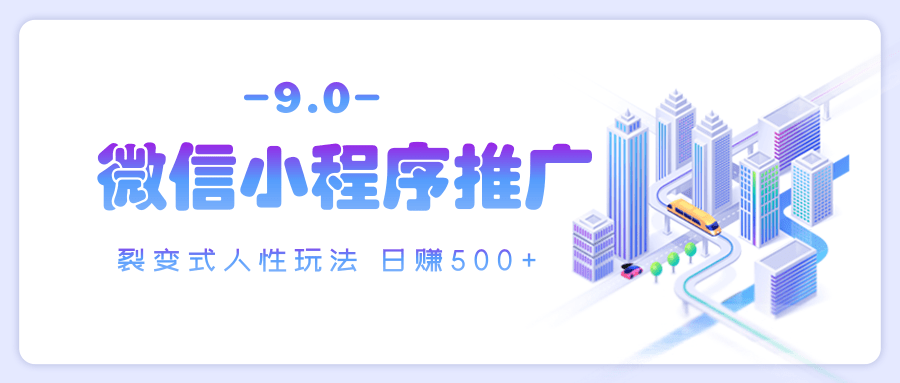 微信小程序推广 裂变式人性玩法 日赚500+小鳄启创-网创项目资源站-副业项目-创业项目-搞钱项目小鳄启创