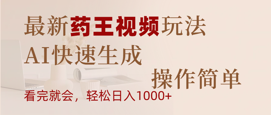 最新药王视频玩法，AI快速生成，操作简单，轻松日入1000+小鳄启创-网创项目资源站-副业项目-创业项目-搞钱项目小鳄启创