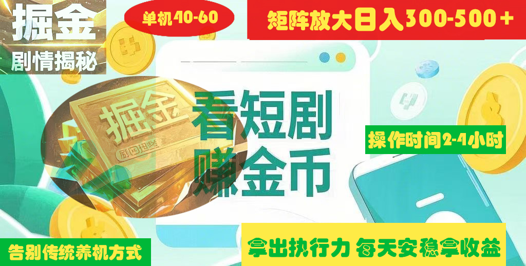 揭秘短剧广告掘金高阶玩法如何矩阵操作实现单日2-4小时收益300-500+小鳄启创-网创项目资源站-副业项目-创业项目-搞钱项目小鳄启创