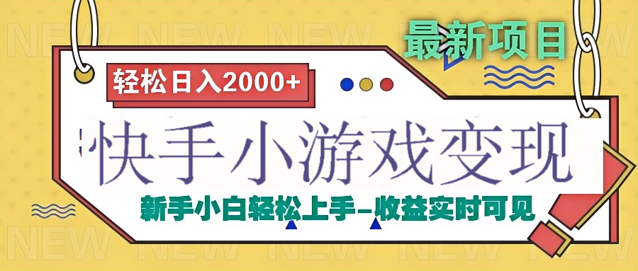 快手小游戏掘金广告变现渠道小鳄启创-网创项目资源站-副业项目-创业项目-搞钱项目小鳄启创
