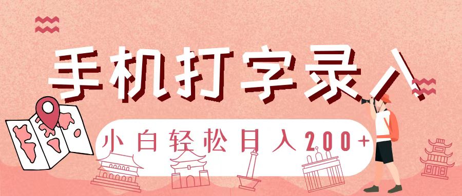 手机打字录入，几秒一单，日入200+小鳄启创-网创项目资源站-副业项目-创业项目-搞钱项目小鳄启创
