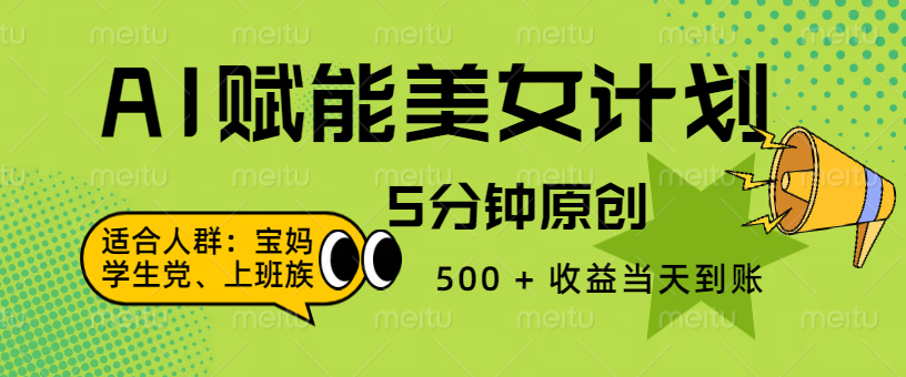 AI 赋能色粉计划，5 分钟原创，500 + 收益当天到账小鳄启创-网创项目资源站-副业项目-创业项目-搞钱项目小鳄启创
