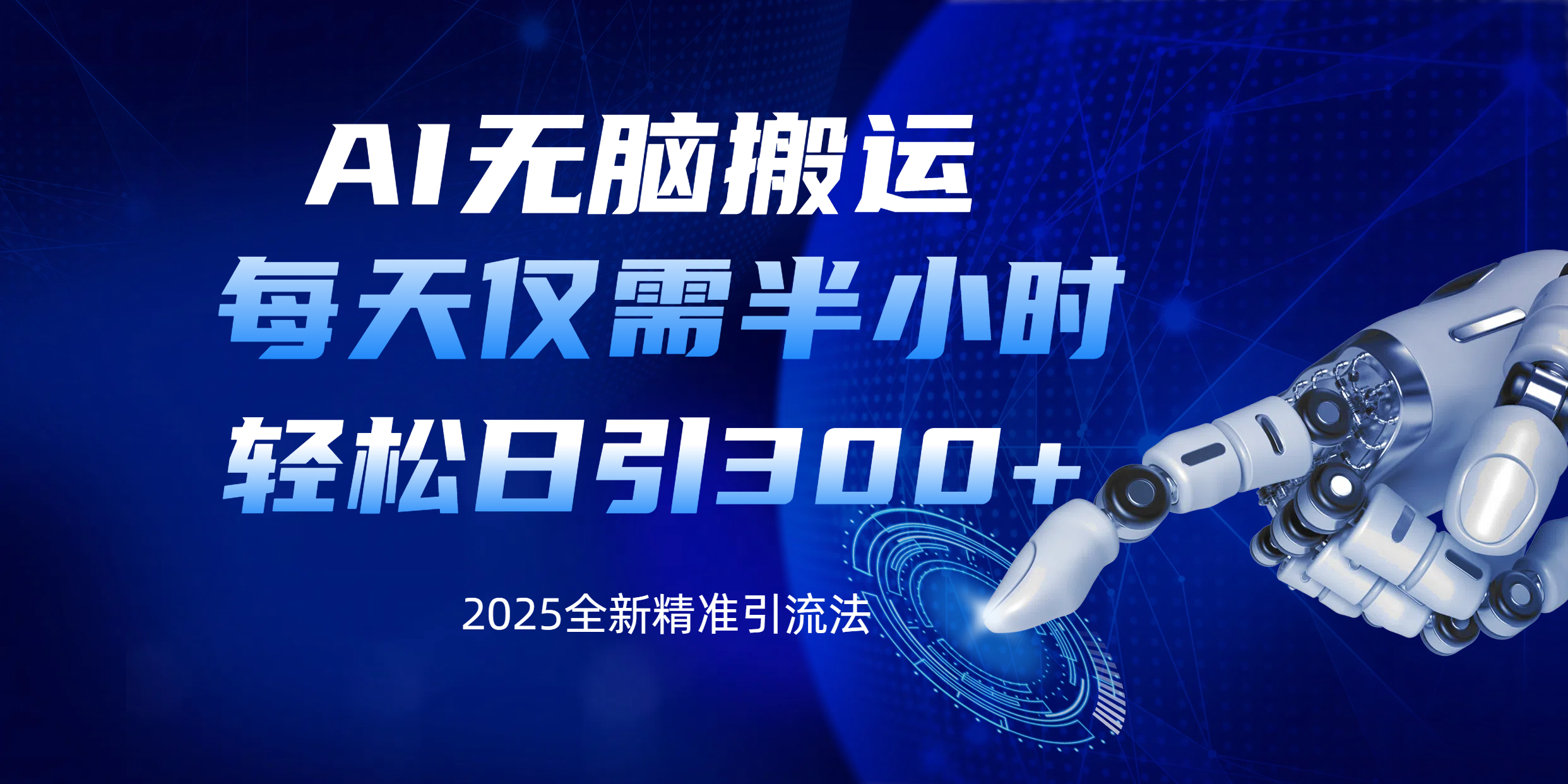 AI无脑搬运，每天只需半小时，轻松日引300+精准创业粉小鳄启创-网创项目资源站-副业项目-创业项目-搞钱项目小鳄启创