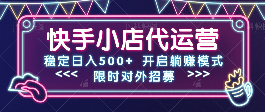 快手小店代运营，稳定日入500+，开启躺赚模式小鳄启创-网创项目资源站-副业项目-创业项目-搞钱项目小鳄启创