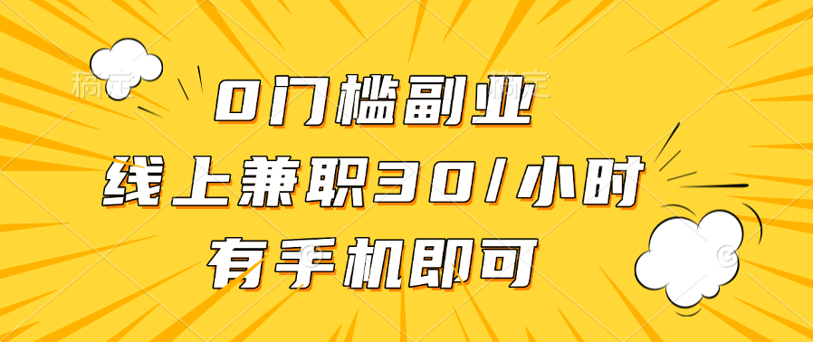 0门槛副业，线上兼职30一小时，有手机即可小鳄启创-网创项目资源站-副业项目-创业项目-搞钱项目小鳄启创