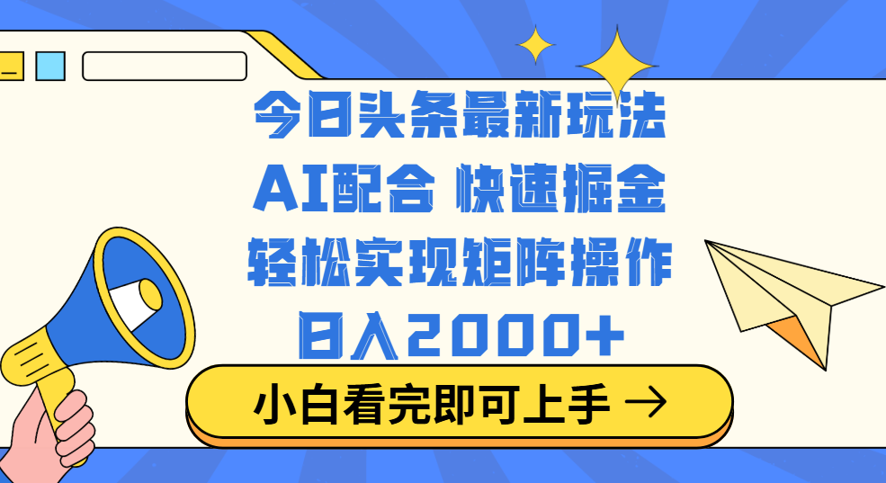 今日头条最新玩法，思路简单，复制粘贴，轻松实现矩阵日入2000+小鳄启创-网创项目资源站-副业项目-创业项目-搞钱项目小鳄启创