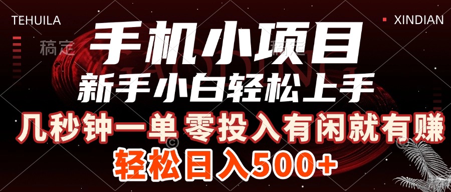 手机小项目 新手小白轻松上手 几秒钟一单，有闲就有赚，做就有，日入500+小鳄启创-网创项目资源站-副业项目-创业项目-搞钱项目小鳄启创