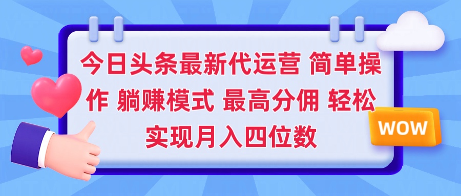 2025今日头条代运营懒人玩法 简单操作 躺赚模式 最高分佣 轻松月入四位数小鳄启创-网创项目资源站-副业项目-创业项目-搞钱项目小鳄启创