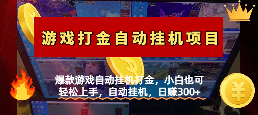 爆款游戏自动挂机打金，小白也可轻松上手，自动挂机，日赚300+小鳄启创-网创项目资源站-副业项目-创业项目-搞钱项目小鳄启创