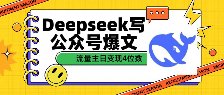 用Deepseek写公众号爆文流量主收益一篇文章变现4位数小鳄启创-网创项目资源站-副业项目-创业项目-搞钱项目小鳄启创