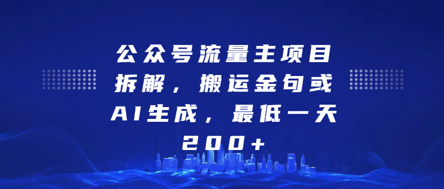 公众号流量主项目拆解，搬运金句或AI生成，最低一天200+小鳄启创-网创项目资源站-副业项目-创业项目-搞钱项目小鳄启创