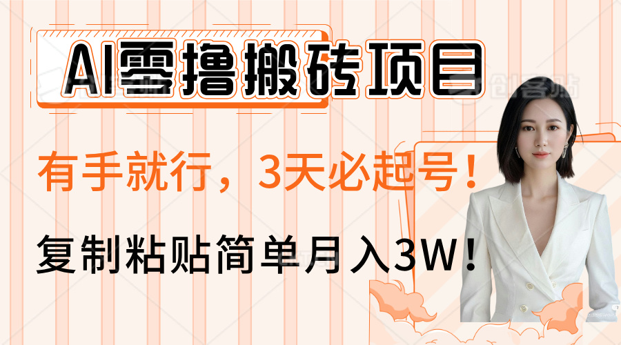 AI零撸搬砖项目玩法，有手就行，3天必起号，复制粘贴简单月入3W！小鳄启创-网创项目资源站-副业项目-创业项目-搞钱项目小鳄启创