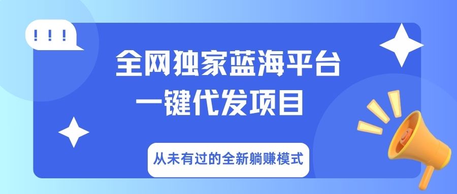 全网独家蓝海平台，一键代发，从未有过的全新躺赚模式小鳄启创-网创项目资源站-副业项目-创业项目-搞钱项目小鳄启创