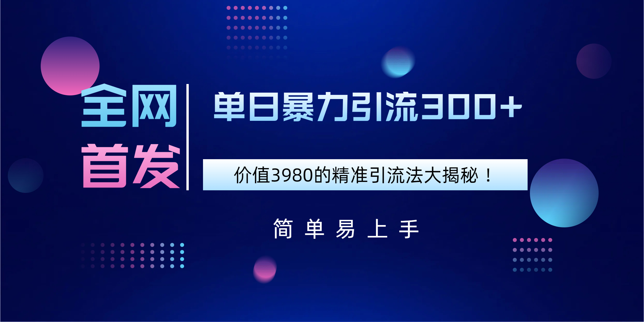 全网首发，价值3980单日暴力引流300+的精准引流法大揭秘！小鳄启创-网创项目资源站-副业项目-创业项目-搞钱项目小鳄启创
