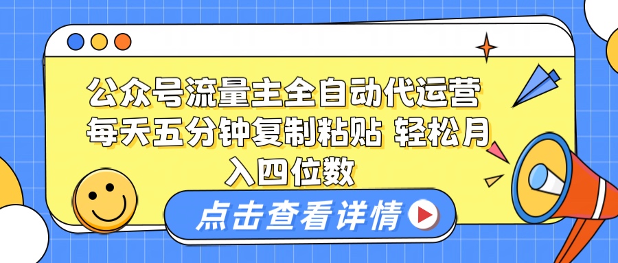 公众号流量主托管代运营 每天十分钟复制粘贴 轻松月入四位数小鳄启创-网创项目资源站-副业项目-创业项目-搞钱项目小鳄启创
