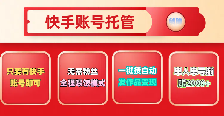 快手号托管计划，无需粉丝，只要有快手账号即可，一键授权平台，自动发作品变现，单人单号2000+，实现真实意义上的躺赚小鳄启创-网创项目资源站-副业项目-创业项目-搞钱项目小鳄启创