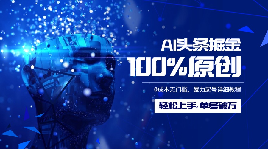 AI头条掘金100%原创玩法，0成本无门槛，暴力起号详细教程，轻松上手，单号破万小鳄启创-网创项目资源站-副业项目-创业项目-搞钱项目小鳄启创