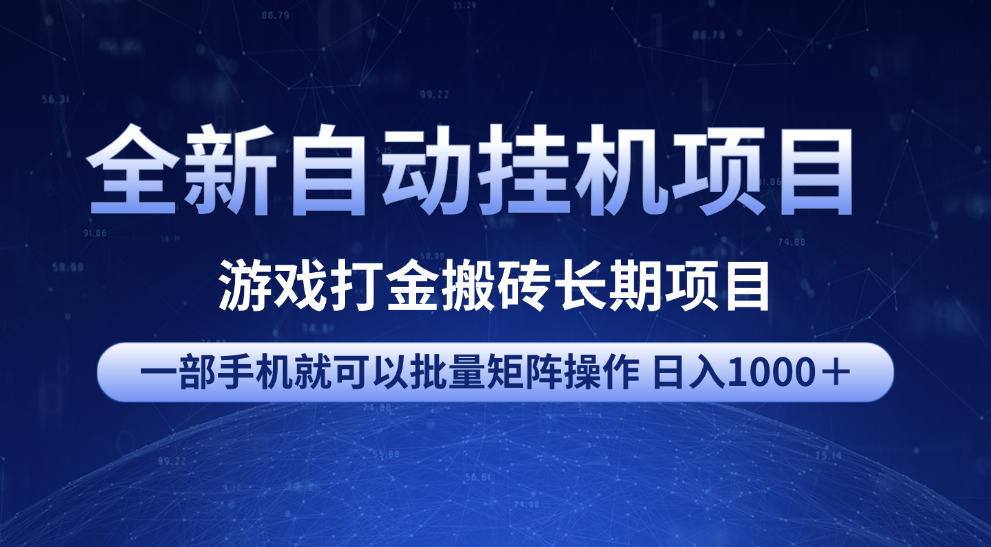 全新自动挂机项目 游戏打金搬砖长期项目 一部手机也可批量矩阵操作 单日收入1000＋ 全部教程小鳄启创-网创项目资源站-副业项目-创业项目-搞钱项目小鳄启创