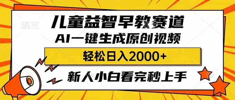 儿童益智早教，利用AI一键生成原创视频，日入2000+，小白看完也能秒上手小鳄启创-网创项目资源站-副业项目-创业项目-搞钱项目小鳄启创