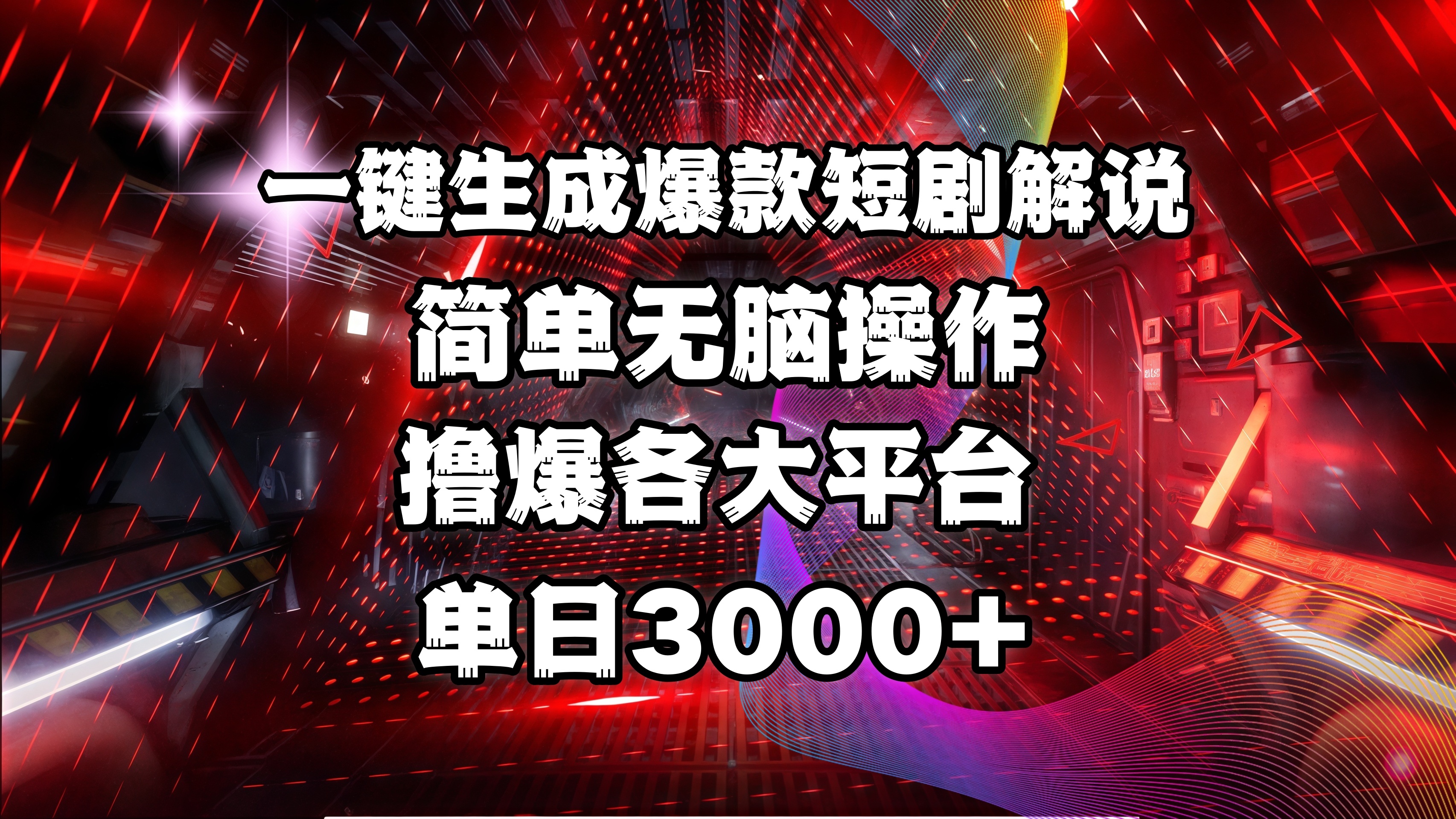 全网首发！操作简单，撸爆各大平台，单日3000+小鳄启创-网创项目资源站-副业项目-创业项目-搞钱项目小鳄启创