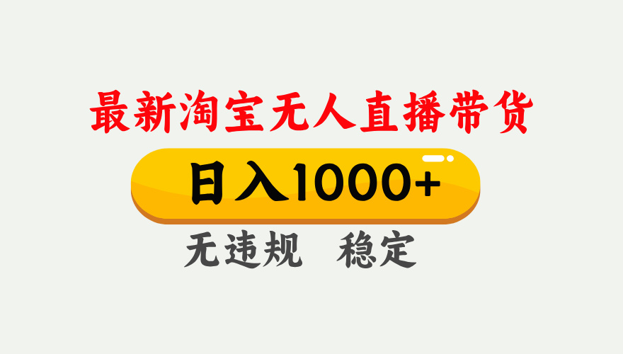 25年3月淘宝无人直播带货，日入1000+，不违规不封号，独家技术，操作简单。小鳄启创-网创项目资源站-副业项目-创业项目-搞钱项目小鳄启创