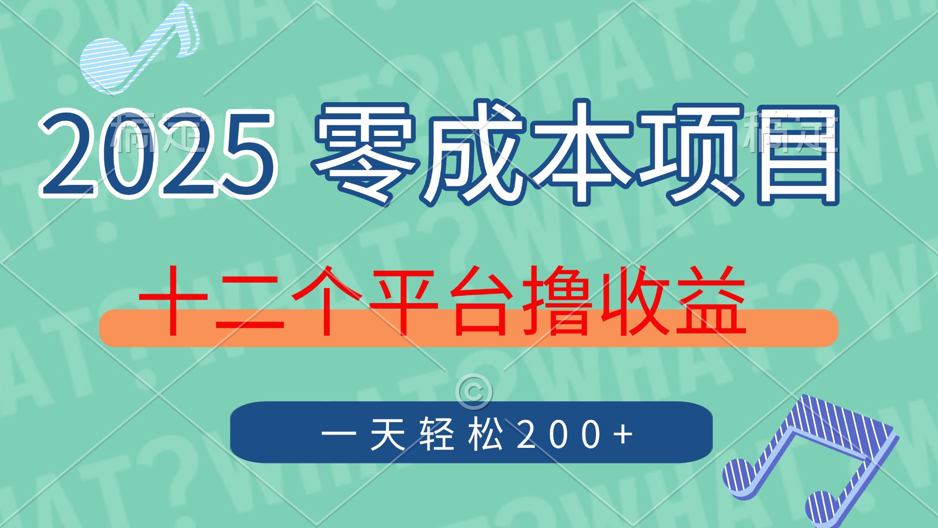2025年零成本项目，十二个平台撸收益，单号一天轻松200+小鳄启创-网创项目资源站-副业项目-创业项目-搞钱项目小鳄启创