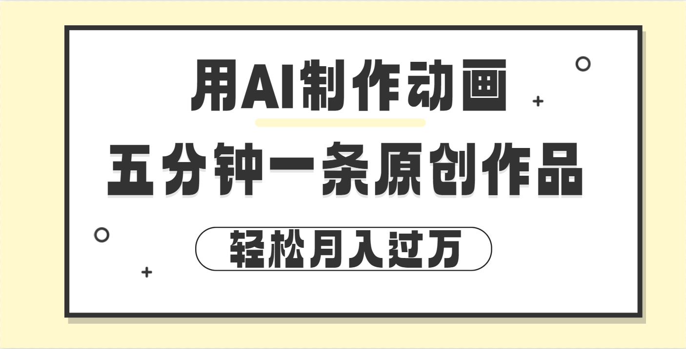 用AI制作动画片， 五分钟一条原创动画，轻松月入过万小鳄启创-网创项目资源站-副业项目-创业项目-搞钱项目小鳄启创