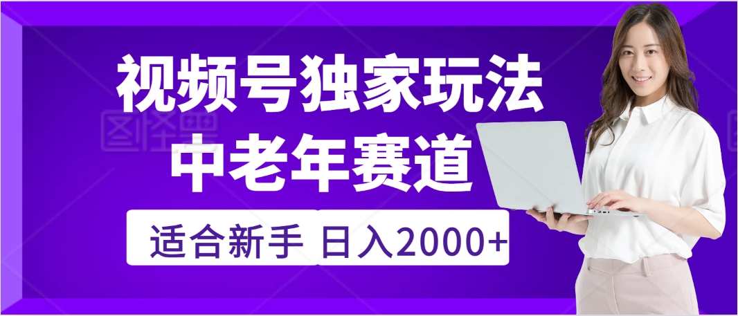 惊爆！2025年视频号老年养生赛道的逆天独家秘籍，躺着搬运爆款，日赚 2000 + 不是梦小鳄启创-网创项目资源站-副业项目-创业项目-搞钱项目小鳄启创