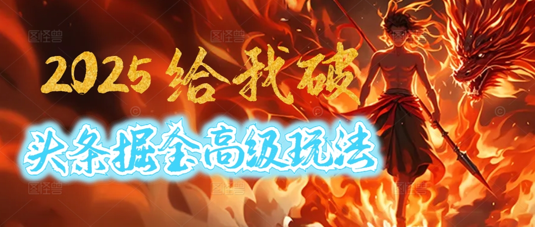 惊爆！2025头条掘金9.0玩法大变革，逆天改命！借助AI，一键就能催生爆款文章，每天仅需复制粘贴，轻松日入500+小鳄启创-网创项目资源站-副业项目-创业项目-搞钱项目小鳄启创