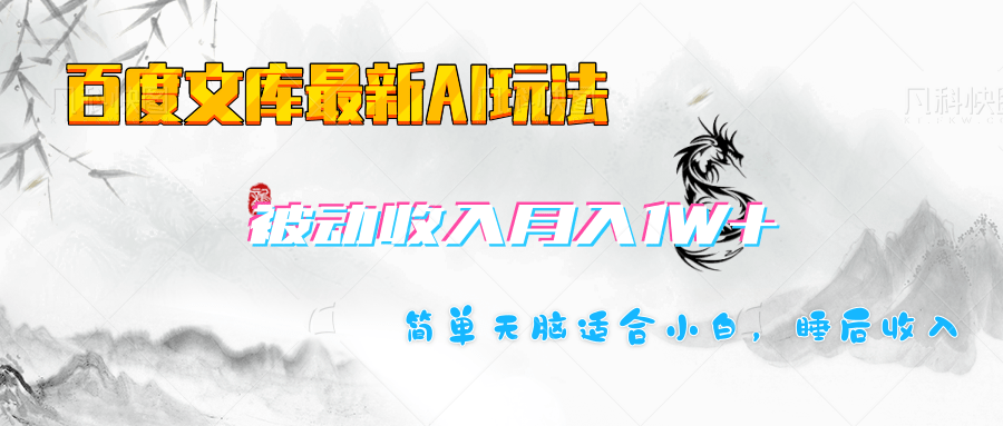 百度文库长期被动收入月入1W+项目小鳄启创-网创项目资源站-副业项目-创业项目-搞钱项目小鳄启创