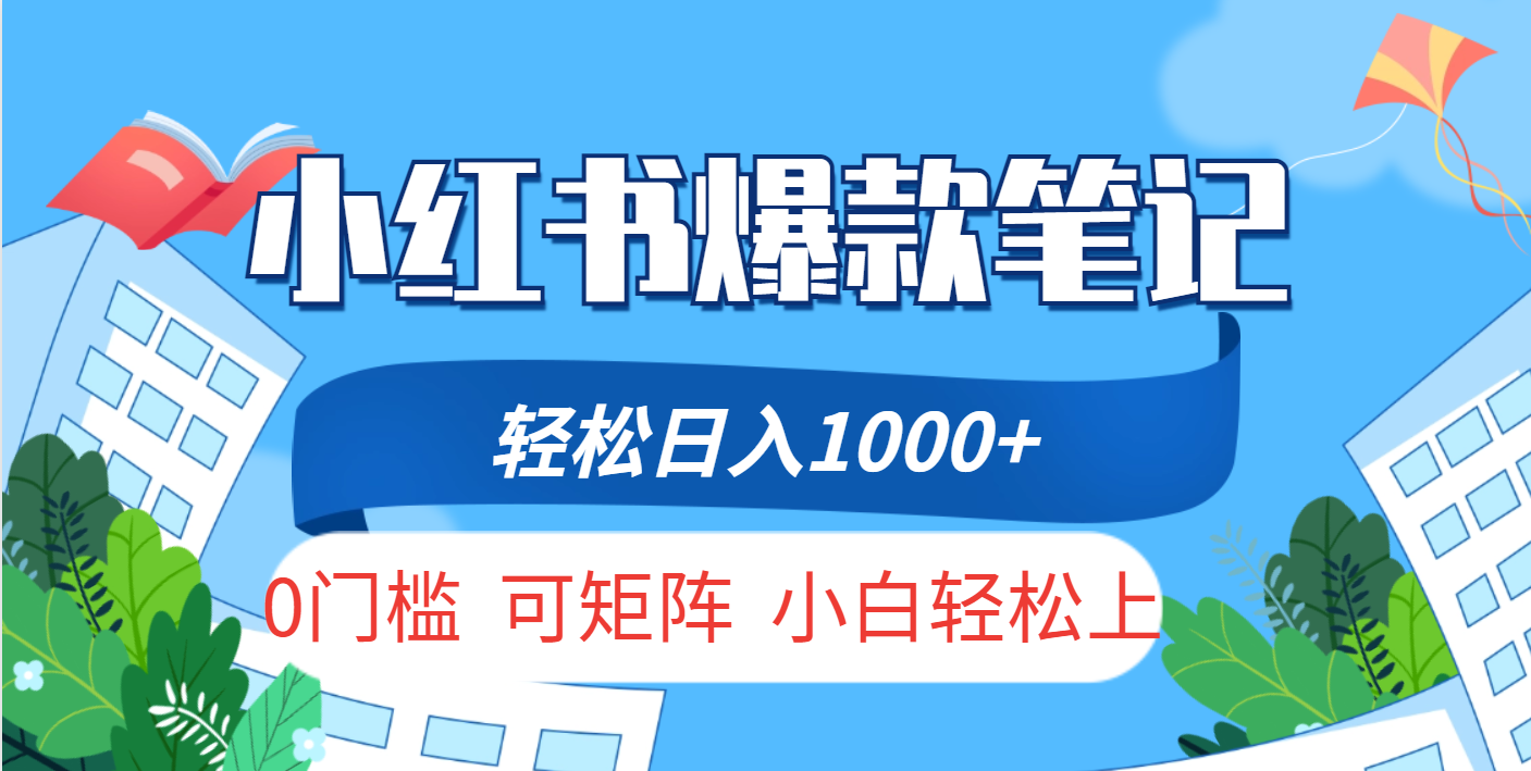 小红书人性痛点笔记，一条笔记点赞3W+，轻松日入1000+，小白秒上手小鳄启创-网创项目资源站-副业项目-创业项目-搞钱项目小鳄启创