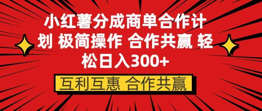 小红书分成商单合作计划 极简操作 合作共赢小鳄启创-网创项目资源站-副业项目-创业项目-搞钱项目小鳄启创