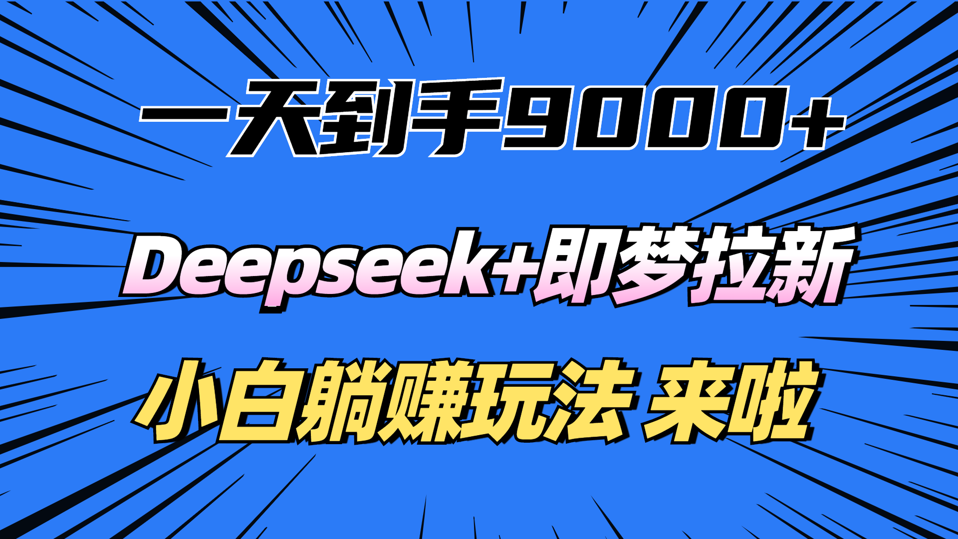 一天到手9000加，deepseek+即梦拉新，新手躺赚攻略，来啦！小鳄启创-网创项目资源站-副业项目-创业项目-搞钱项目小鳄启创