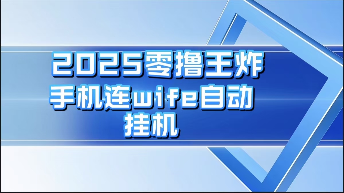 2025零撸王炸，迅流云，手机连wifi自动挂机小鳄启创-网创项目资源站-副业项目-创业项目-搞钱项目小鳄启创