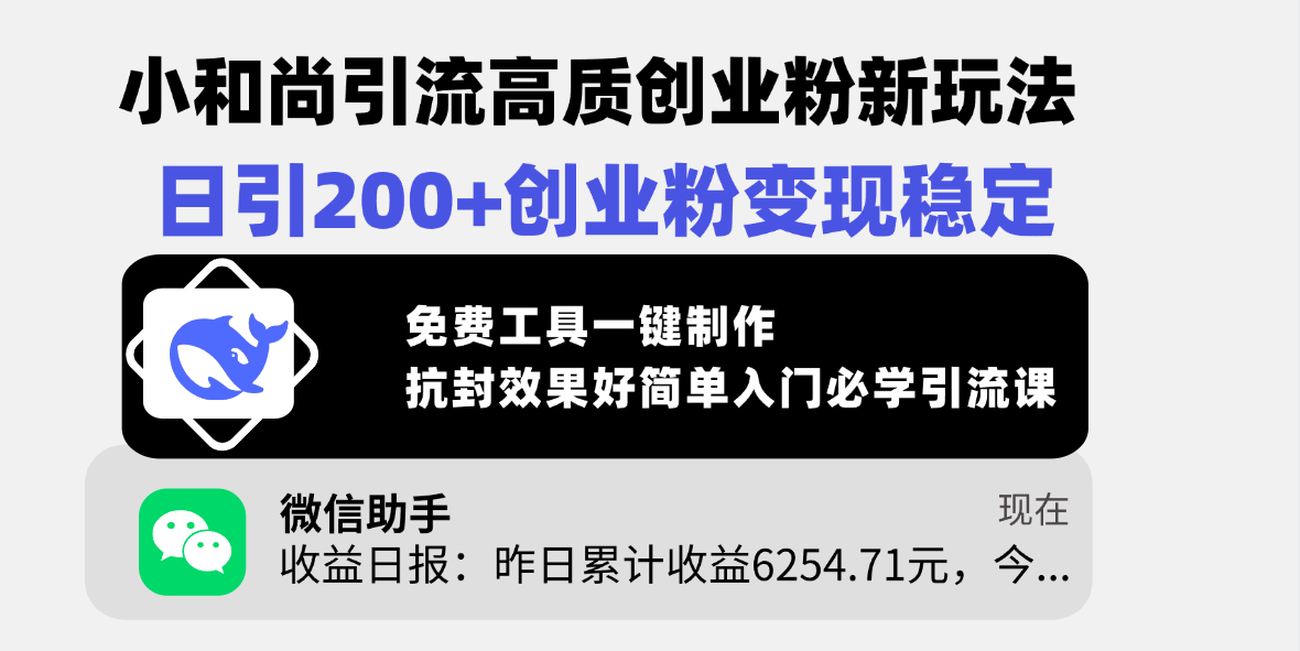 小和尚引流高质创业粉新玩法，日引200+创业粉变现稳定，免费工具一键制作，抗封效果好简单入门必学引流课小鳄启创-网创项目资源站-副业项目-创业项目-搞钱项目小鳄启创