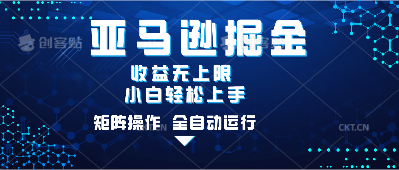 亚马逊掘金单设备轻松日入500+ 不吃配置小白轻松上手 可矩阵操作 收益无上限小鳄启创-网创项目资源站-副业项目-创业项目-搞钱项目小鳄启创