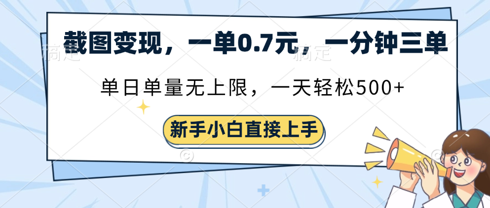 截图变现，一单0.7元，一分钟三单，单日无上限，一天轻松500+小鳄启创-网创项目资源站-副业项目-创业项目-搞钱项目小鳄启创