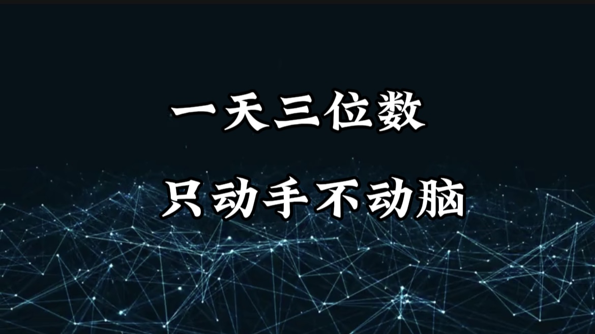 有手就会，无脑操作，日入3位数的长期捡钱项目，1-3年躺赚！小鳄启创-网创项目资源站-副业项目-创业项目-搞钱项目小鳄启创