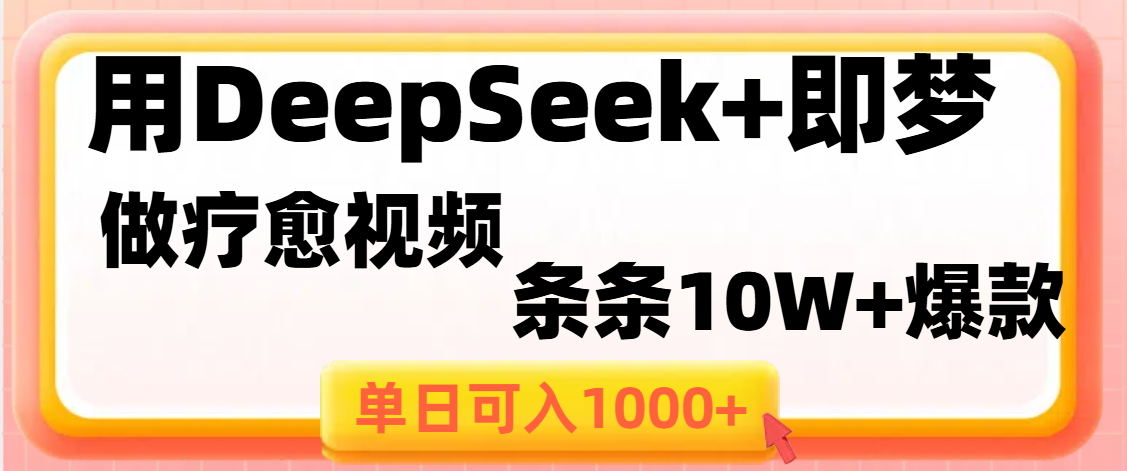 用DeepSeek+即梦做疗愈视频，条条10W+爆款，单日变现1000+小鳄启创-网创项目资源站-副业项目-创业项目-搞钱项目小鳄启创