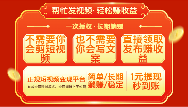红利项目，不需要你做视频，也不需要你写文案，直接领取发布就有收益，一次授权，终身收益小鳄启创-网创项目资源站-副业项目-创业项目-搞钱项目小鳄启创