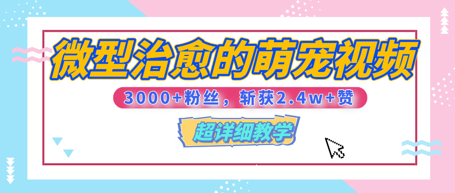 【揭秘】微型治愈的萌宠视频，3000+粉丝，6秒的视频、斩获2.4w+赞【附详细教程】小鳄启创-网创项目资源站-副业项目-创业项目-搞钱项目小鳄启创