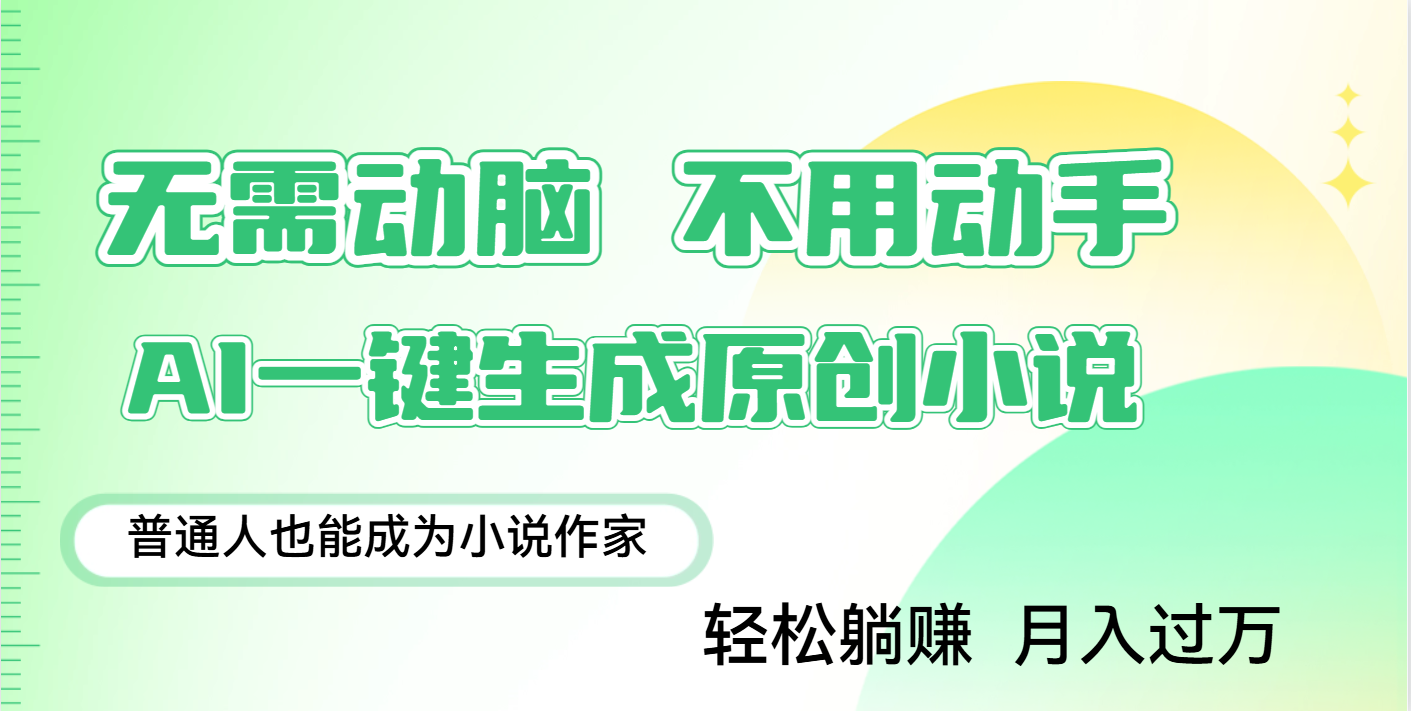 用AI写小说，一键生成百万字，躺着也能赚，月入2w+小鳄启创-网创项目资源站-副业项目-创业项目-搞钱项目小鳄启创