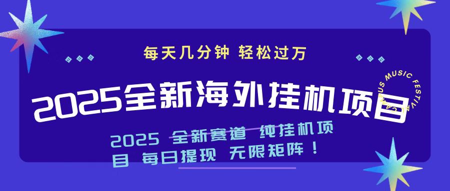 2025最新海外挂机项目 日入500➕小鳄启创-网创项目资源站-副业项目-创业项目-搞钱项目小鳄启创