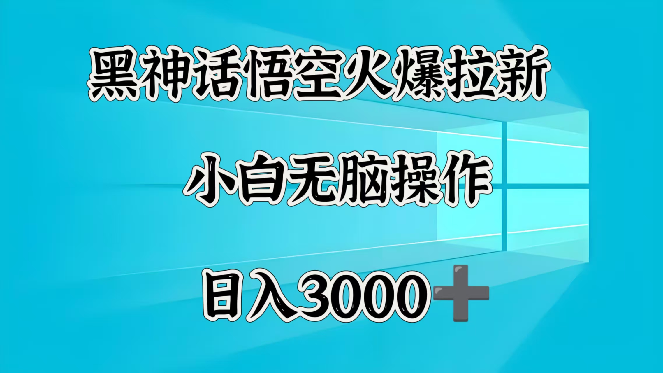 黑神话悟空火爆拉新  小白无脑操作  日入3000➕小鳄启创-网创项目资源站-副业项目-创业项目-搞钱项目小鳄启创