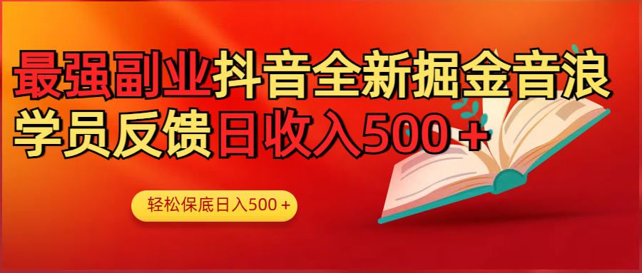 最强副业！抖音轻松撸音浪玩法学员反馈每日轻松1000+小鳄启创-网创项目资源站-副业项目-创业项目-搞钱项目小鳄启创