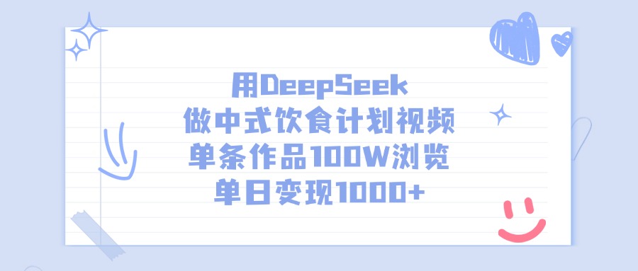 用DeepSeek做中式饮食计划视频，单条作品100W浏览，单日变现1000+小鳄启创-网创项目资源站-副业项目-创业项目-搞钱项目小鳄启创
